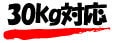 30kg対応