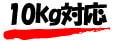10kg対応