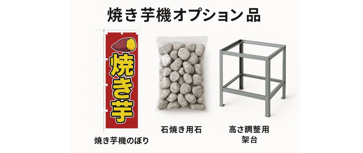 焼き芋機オプション品